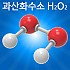 분자구조만들기/과산화수소/5인용