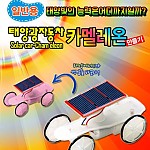 태양광자동차/카멜레온만들기