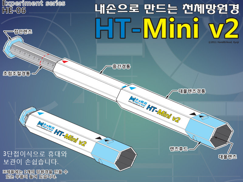 천체망원경 HT-MINI V2