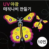 UV야광 매직나비 만들기/10인용