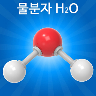 분자구조만들기/물분자/5인용