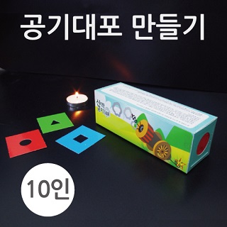 공기대포 만들기/10인용