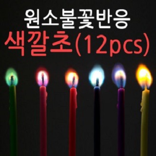 원소불꽃반응색깔초/12pcs