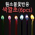 원소불꽃반응색깔초/6pcs