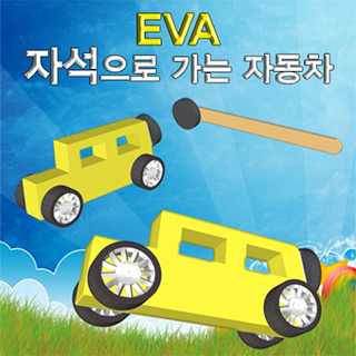 EVA자석으로가는자동차/10인용