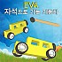 EVA자석으로가는자동차/10인용