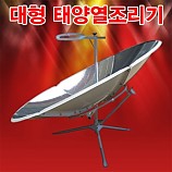 대형 태양열조리기/150cm
