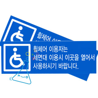 휠체어이용자스티커