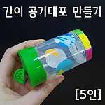 간이 공기대포 만들기/5인용