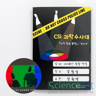 CSI 과학수사대/시각정보분석 빛과색/4인용