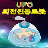 UFO회전진동로봇/5인용