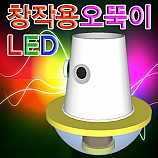 LED창작용오뚝이만들기/5인용