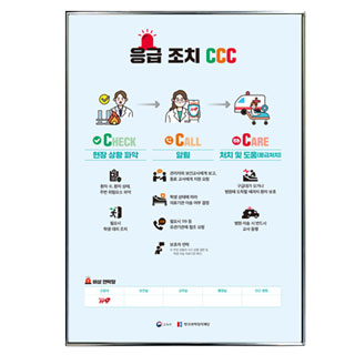 과학실안전수칙포스터/응급조치CCC